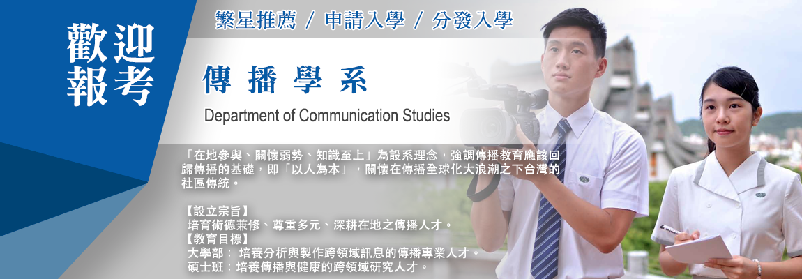 歡迎報考傳播學系